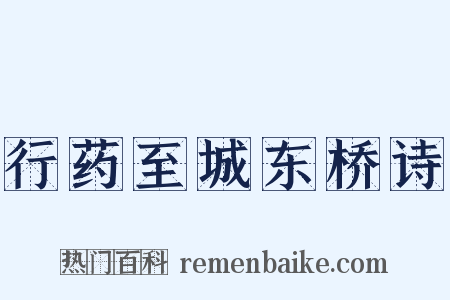 行药至城东桥诗是什么意思的图片